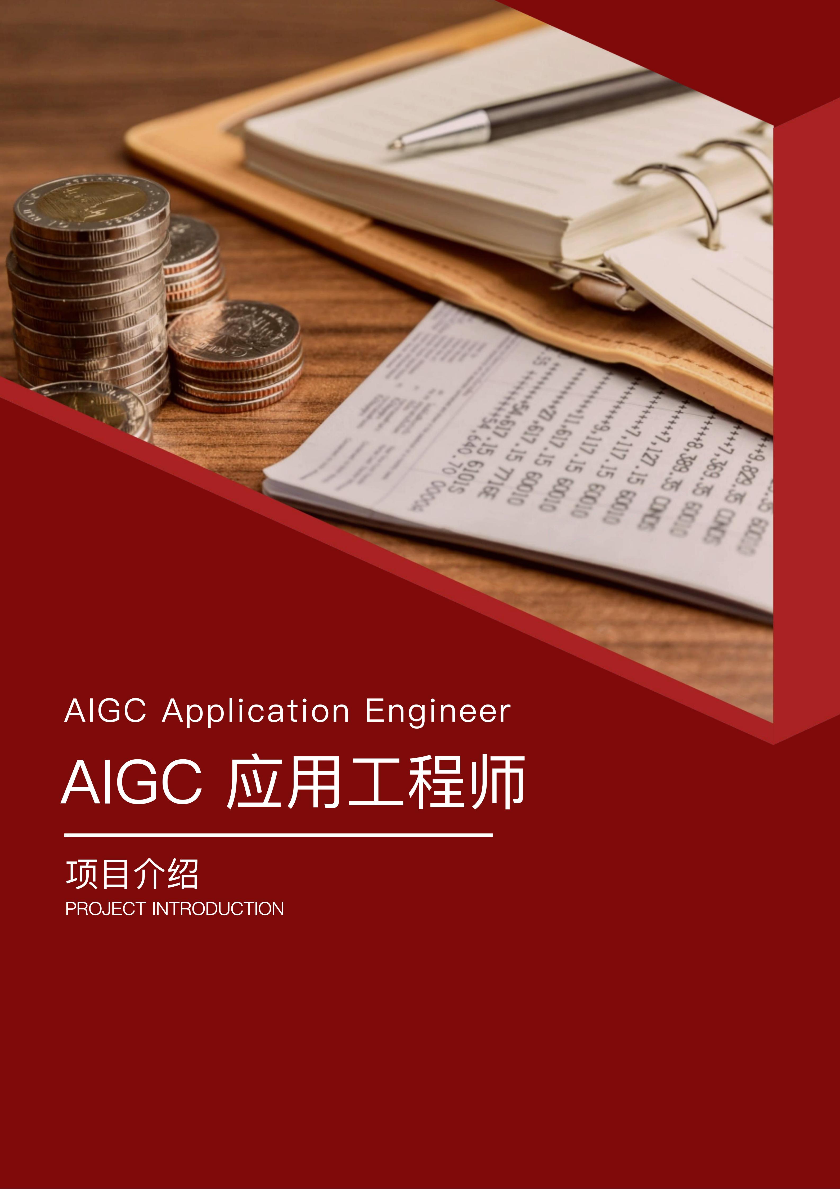 14、AIGC 应用工程师项目介绍_01.jpg