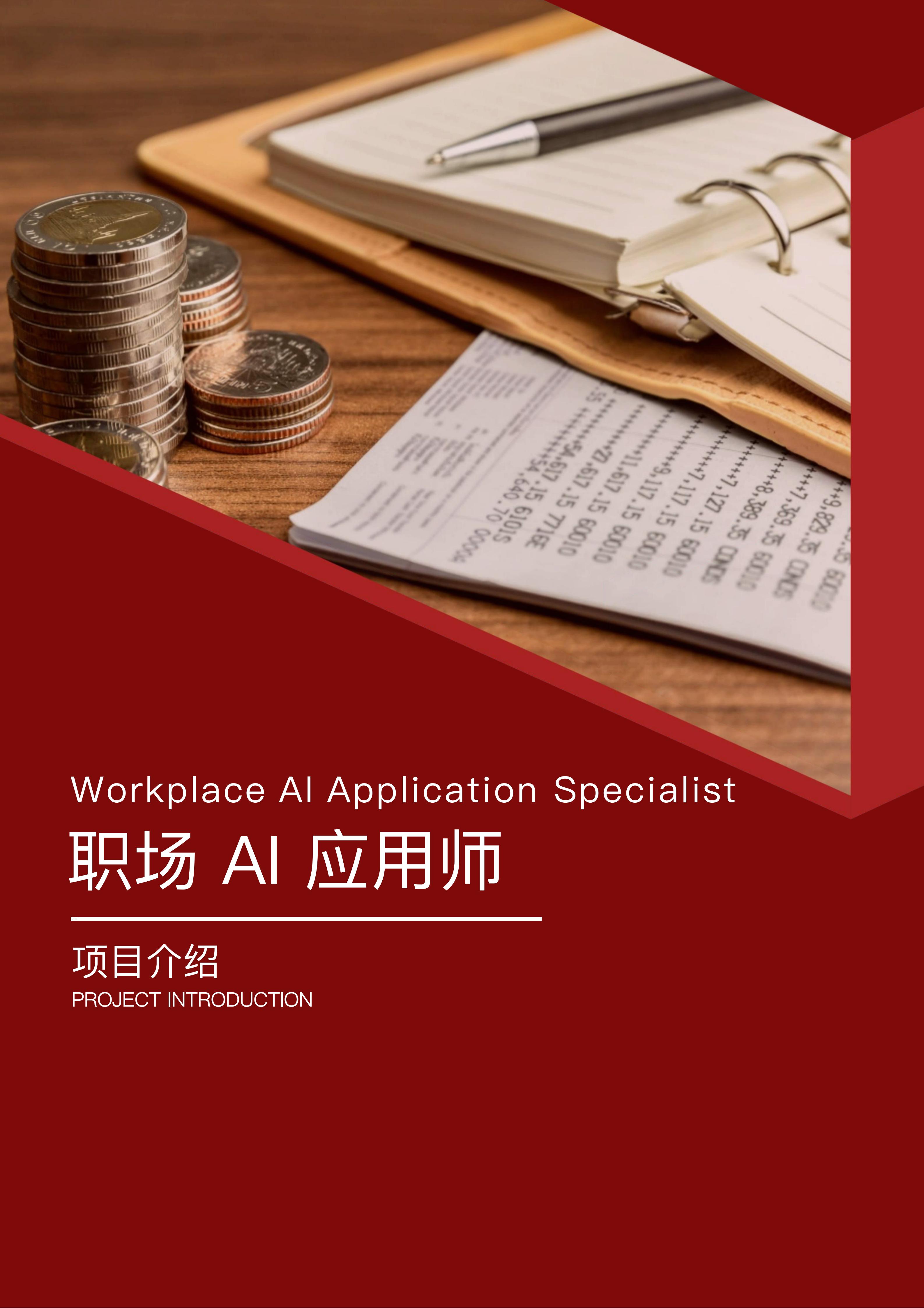 15、职场 AI 应用师项目介绍 20260321_01.jpg