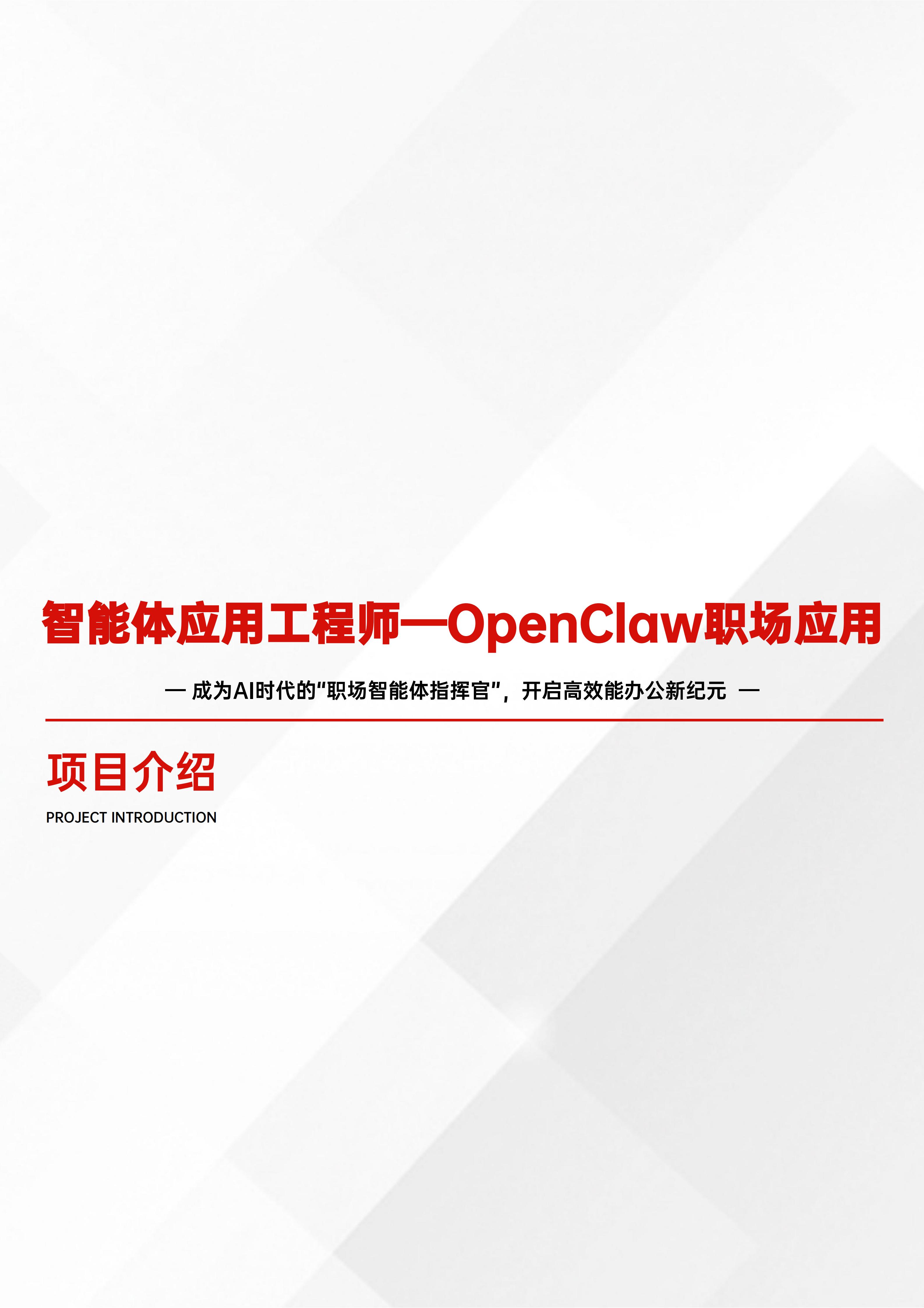 17、智能体应用工程师—OpenClaw职场应用.26.4.2_01.jpg