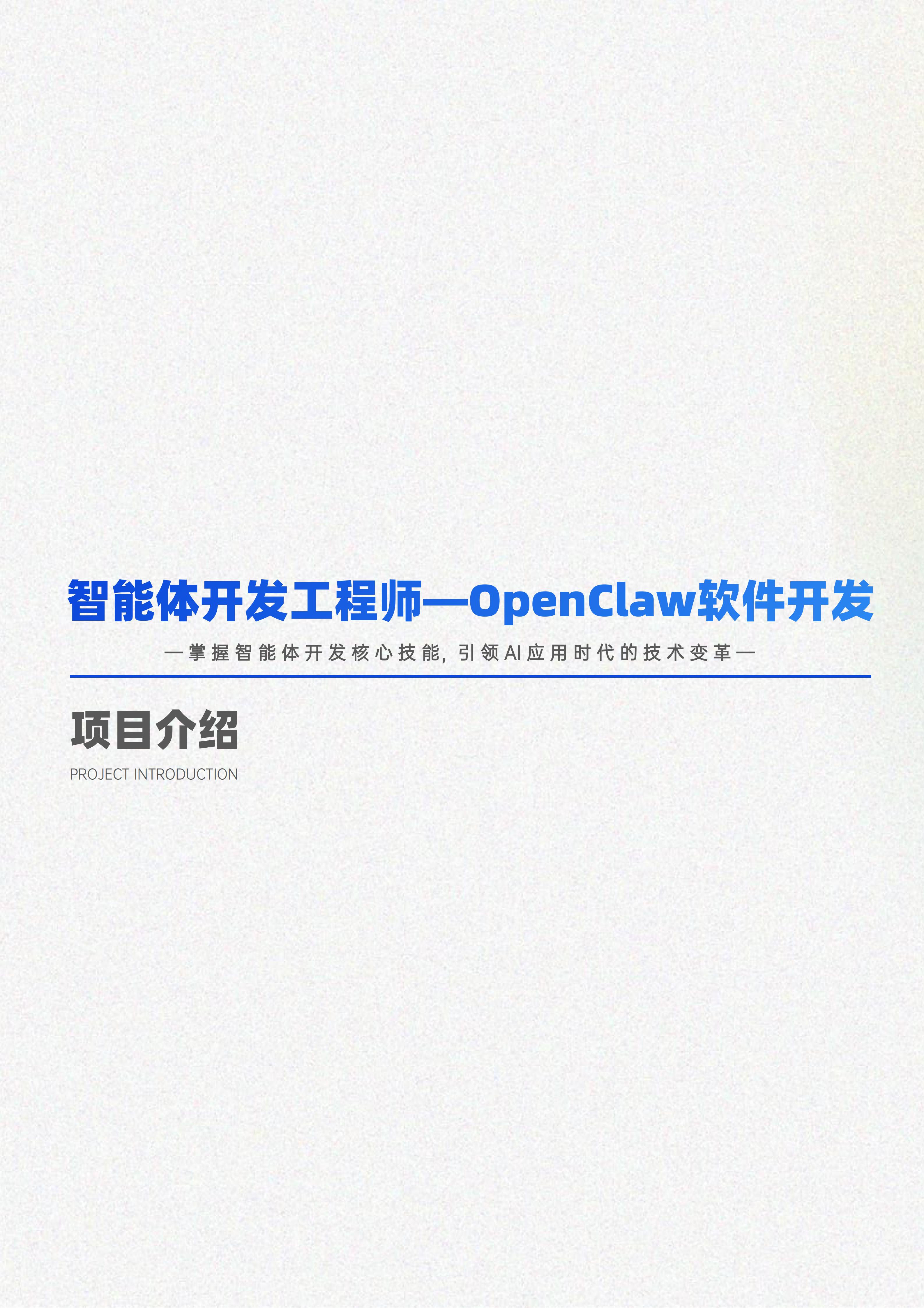 18、智能体开发工程师—OpenClaw软件开发.26.4.14_01.jpg