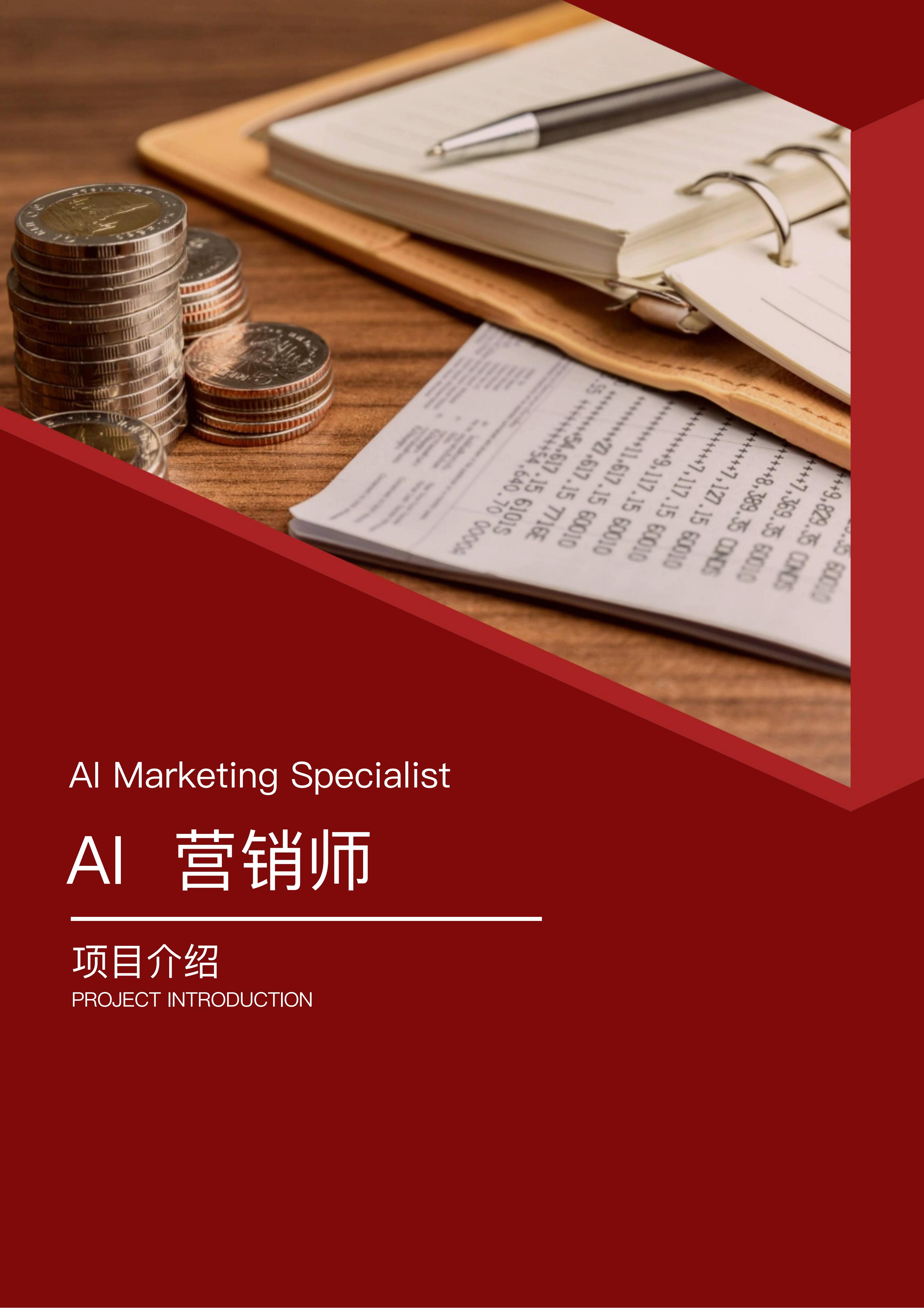 1、AI 营销师项目介绍 20260321_01.jpg
